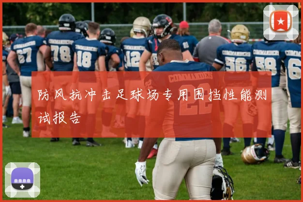 防风抗冲击足球场专用围挡性能测试报告