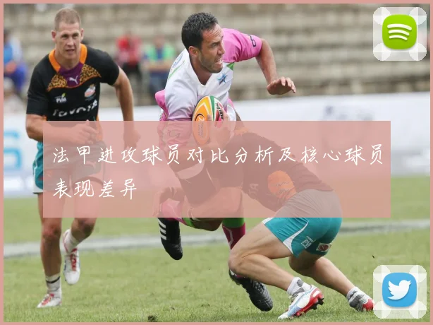 法甲进攻球员对比分析及核心球员表现差异