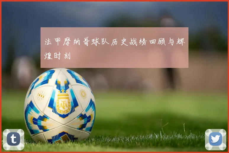 法甲摩纳哥球队历史战绩回顾与辉煌时刻