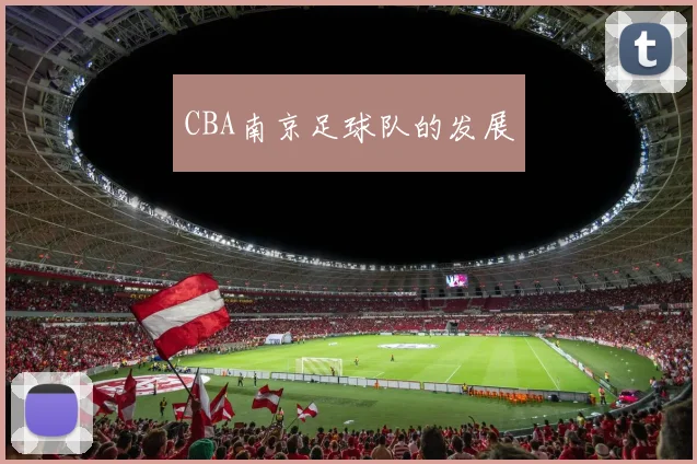 CBA南京足球队的发展