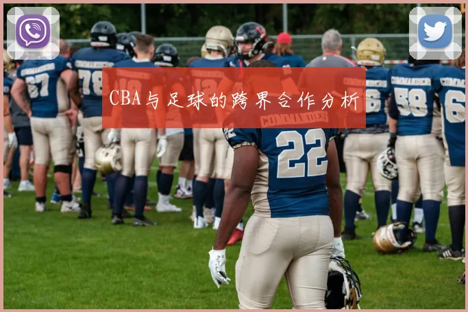CBA与足球的跨界合作分析