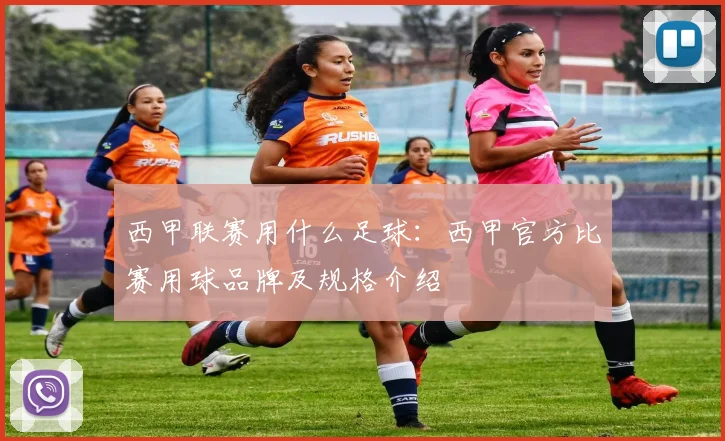 西甲联赛用什么足球：西甲官方比赛用球品牌及规格介绍
