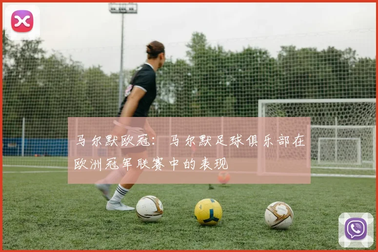 马尔默欧冠：马尔默足球俱乐部在欧洲冠军联赛中的表现