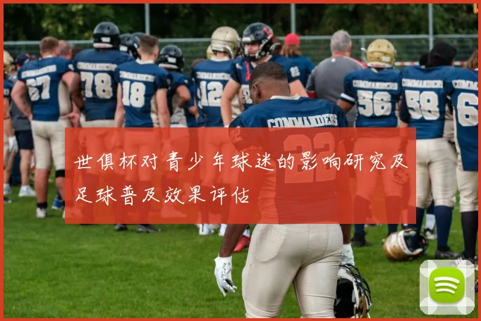 世俱杯对青少年球迷的影响研究及足球普及效果评估