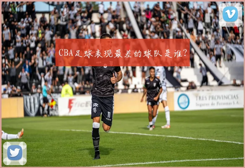 CBA足球表现最差的球队是谁？