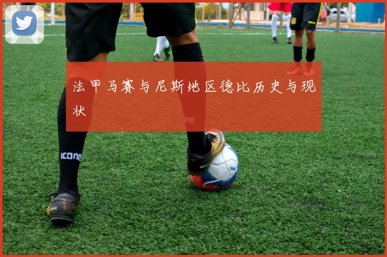 法甲马赛与尼斯地区德比历史与现状
