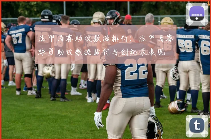 法甲马赛助攻数据排行：法甲马赛球员助攻数据排行与创纪录表现