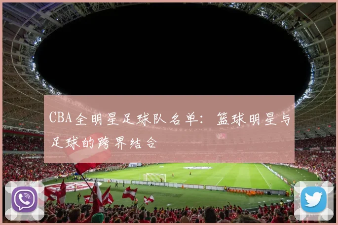 CBA全明星足球队名单：篮球明星与足球的跨界结合