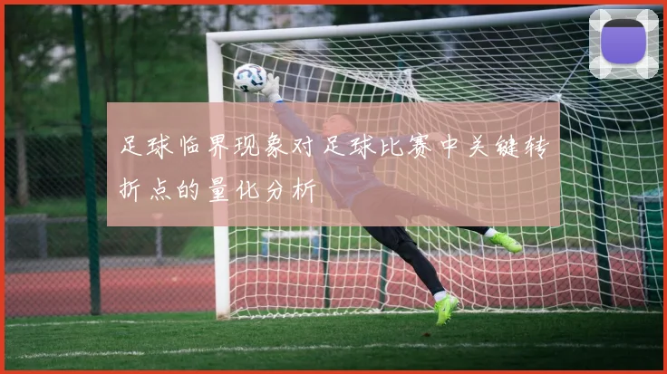 足球临界现象对足球比赛中关键转折点的量化分析